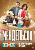 Мендельсон смотреть онлайн сериал 1-2 сезон