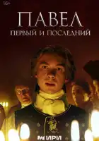 Павел. Первый и последний смотреть онлайн сериал 1 сезон