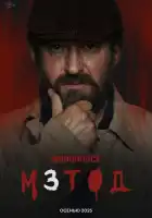Метод смотреть онлайн сериал 1-2 сезон