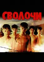 Сволочи смотреть онлайн (2006)