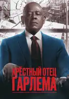Крёстный отец Гарлема смотреть онлайн сериал 1-4 сезон