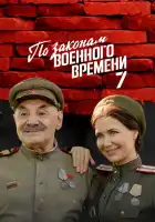 По законам военного времени смотреть онлайн сериал 1-8 сезон