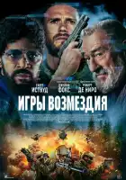 Игры возмездия смотреть онлайн (2025)