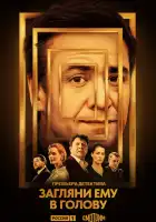 Загляни ему в голову смотреть онлайн сериал 1-2 сезон