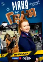 Маня и Груня смотреть онлайн сериал 1 сезон