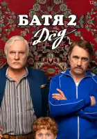 Батя 2. Дед смотреть онлайн (2025)
