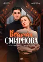 Везучая Смирнова смотреть онлайн сериал 1 сезон