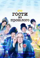 Гости из прошлого смотреть онлайн сериал 1-2 сезон