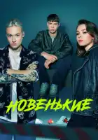 Новенький смотреть онлайн сериал 1-4 сезон