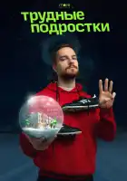 Трудные подростки. Новогодняя серия смотреть онлайн (2021)
