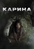 Карина смотреть онлайн (2024)