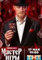 Мастер игры смотреть онлайн тв шоу 1 сезон