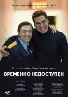 Временно недоступен смотреть онлайн сериал 1 сезон