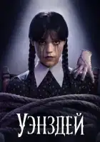 Уэнсдэй 2 сериал 2022 смотреть онлайн бесплатно