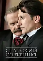 Статский советник смотреть онлайн сериал 1 сезон