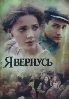 Я вернусь смотреть онлайн сериал 1 сезон