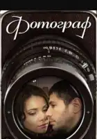 Фотограф смотреть онлайн сериал 1 сезон