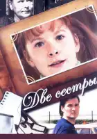 Две сестры смотреть онлайн сериал 1-2 сезон