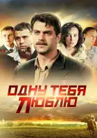 Одну тебя люблю смотреть онлайн сериал 1 сезон