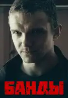 Банды смотреть онлайн сериал 1 сезон