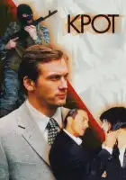 Крот смотреть онлайн сериал 1-2 сезон