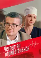 Четвёртая отрицательная смотреть онлайн сериал 1 сезон