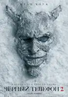 Чёрный телефон 2 смотреть онлайн (2025)