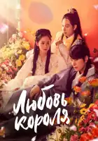  Любовь короля смотреть онлайн сериал 1 сезон 