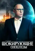  Самые шокирующие гипотезы смотреть онлайн тв шоу 1 сезон 