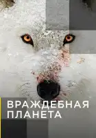  Враждебная планета смотреть онлайн тв шоу 1 сезон 