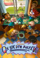  Ох, уж эти детки! смотреть онлайн мультсериал 1-2 сезон 