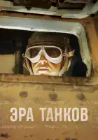  Эра танков смотреть онлайн тв шоу 1 сезон 