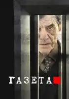  Газета смотреть онлайн сериал 1-3 сезон 