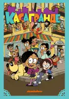  Касагранде смотреть онлайн мультсериал 1-3 сезон 