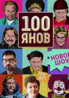  100янов смотреть онлайн тв шоу 1 сезон 