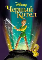  Черный котел смотреть онлайн (1985) 