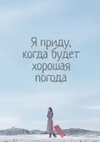  Я приду к тебе, если будет хорошая погода смотреть онлайн сериал 1 сезон 