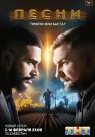 Песни смотреть онлайн сериал 1-2 сезон