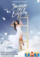 Замуж за Бузову смотреть онлайн сериал 1 сезон