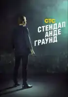  Стендап андеграунд смотреть онлайн тв шоу 1-2 сезон 