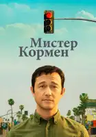  Мистер Корман смотреть онлайн сериал 1 сезон 