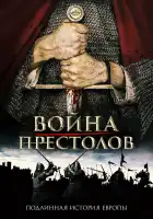  Война престолов: Подлинная история Европы смотреть онлайн тв шоу 1-3 сезон 
