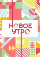  Новое утро смотреть онлайн тв шоу 1 сезон 