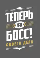  Теперь я босс смотреть онлайн тв шоу 1-7 сезон 