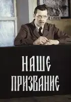  Наше призвание смотреть онлайн сериал 1 сезон 