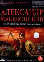  BBC: Александр Македонский. По следам великого завоевателя смотреть онлайн тв шоу 1 сезон 