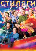 Стиляги смотреть онлайн (2008)
