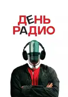 День радио смотреть онлайн (2008)