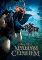  Храбрая сердцем смотреть онлайн (2012) 
