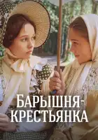 Барышня-крестьянка смотреть онлайн (1995)